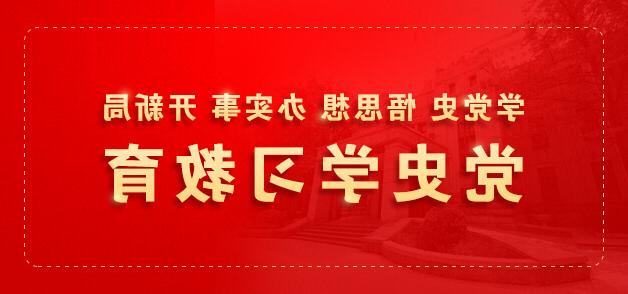 学党史 悟思想 办实事 开新局　党史学习教育